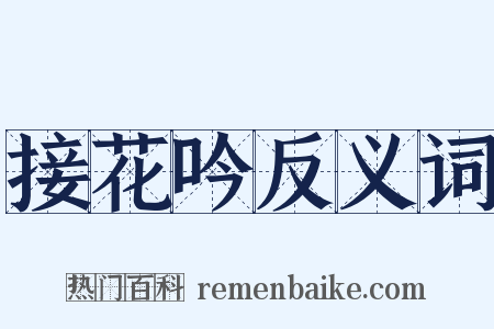 接花吟反义词是什么意思的图片